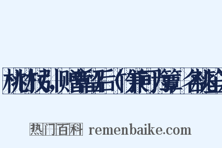 桃竹杖引，赠章留后（竹兼可为簟，名桃笙）是什么意思的图片